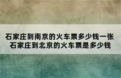 石家庄到南京的火车票多少钱一张 石家庄到北京的火车票是多少钱